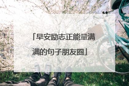 早安励志正能量满满的句子朋友圈