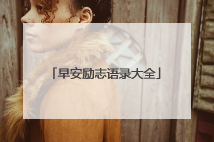 早安励志语录大全