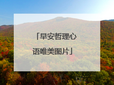 早安哲理心语唯美图片