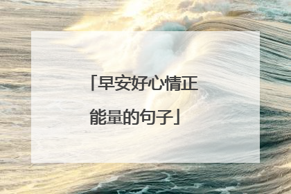 早安好心情正能量的句子