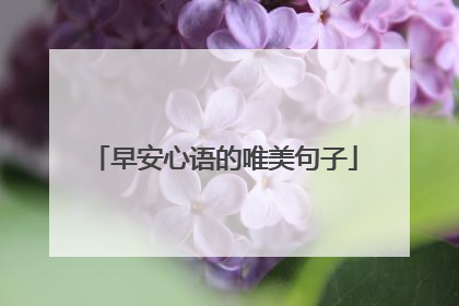早安心语的唯美句子