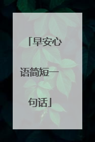 早安心语简短一句话