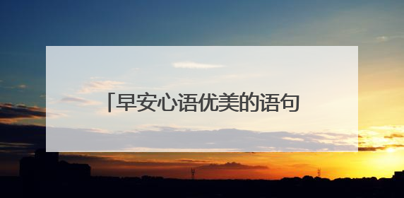 早安心语优美的语句-唯美的早安语录
