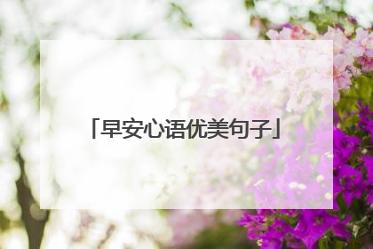 早安心语优美句子