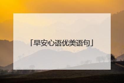 早安心语优美语句