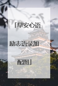 早安心语励志语录加配图