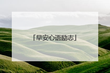 早安心语励志