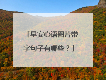 早安心语图片带字句子有哪些？