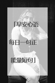 早安心语每日一句正能量短句