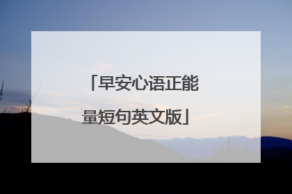 早安心语正能量短句英文版