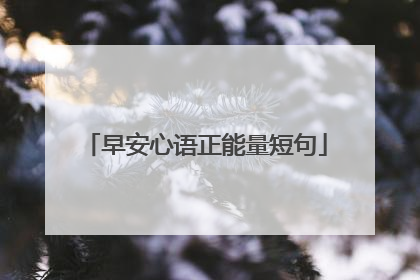 早安心语正能量短句