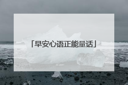 早安心语正能量话