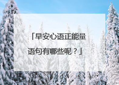 早安心语正能量语句有哪些呢?