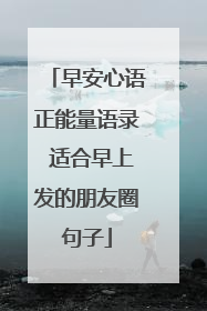 早安心语正能量语录 适合早上发的朋友圈句子