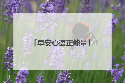 早安心语正能量