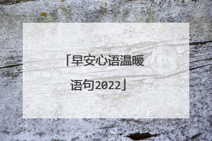 早安心语温暖语句2022