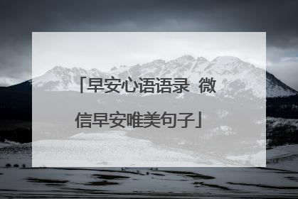 早安心语语录 微信早安唯美句子