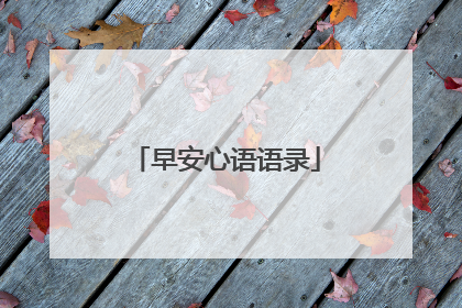 早安心语语录