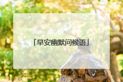 早安幽默问候语