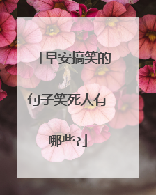 早安搞笑的句子笑死人有哪些?