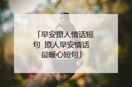 早安撩人情话短句 撩人早安情话最暖心短句