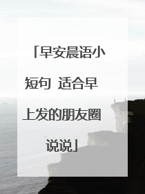 早安晨语小短句 适合早上发的朋友圈说说