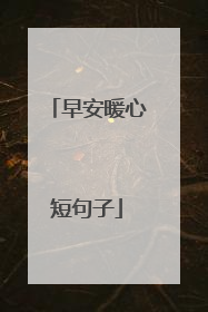 早安暖心短句子