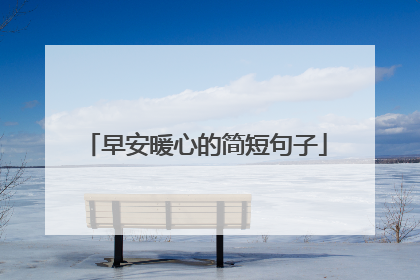 早安暖心的简短句子