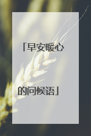 早安暖心的问候语
