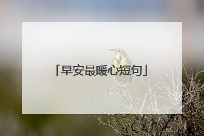 早安最暖心短句