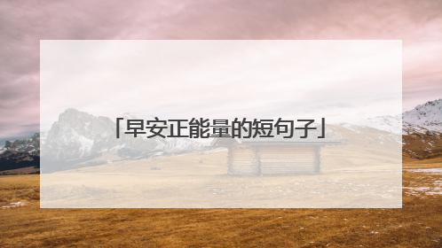 早安正能量的短句子