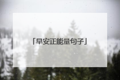 早安正能量句子