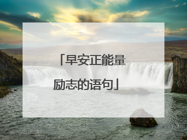 早安正能量励志的语句