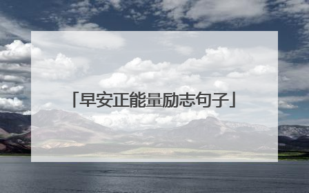早安正能量励志句子