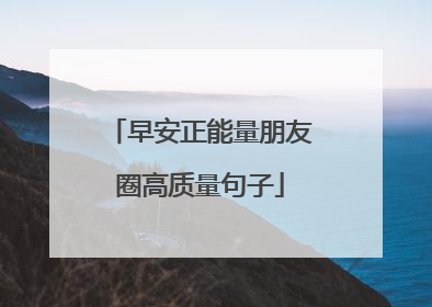 早安正能量朋友圈高质量句子