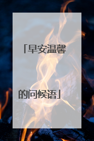早安温馨的问候语