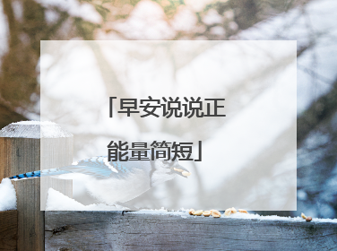 早安说说正能量简短