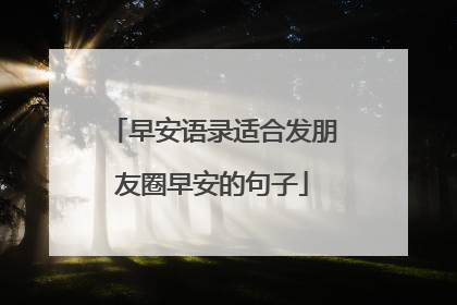 早安语录适合发朋友圈早安的句子