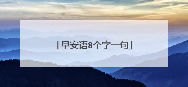 早安语8个字一句