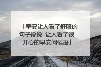 早安让人看了舒服的句子说说 让人看了很开心的早安问候语