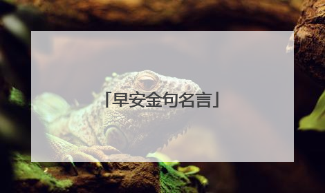 早安金句名言