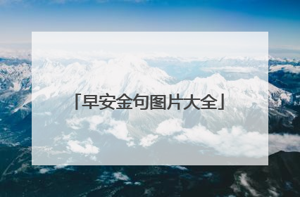 早安金句图片大全
