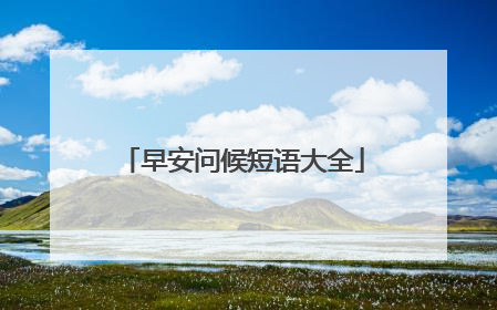早安问候短语大全