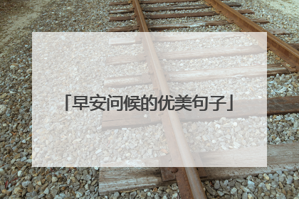 早安问候的优美句子