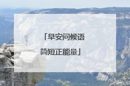 早安问候语简短正能量