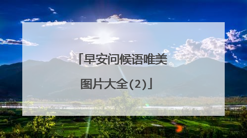早安问候语唯美图片大全(2)