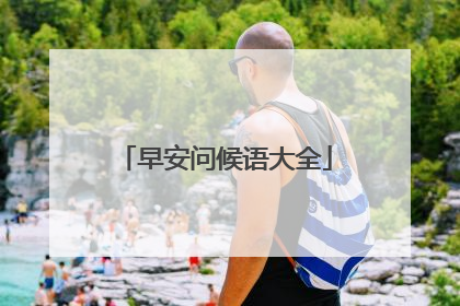 早安问候语大全