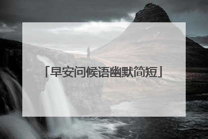 早安问候语幽默简短