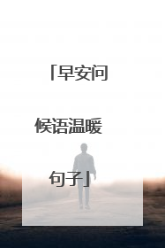 早安问候语温暖句子
