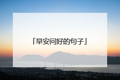 早安问好的句子